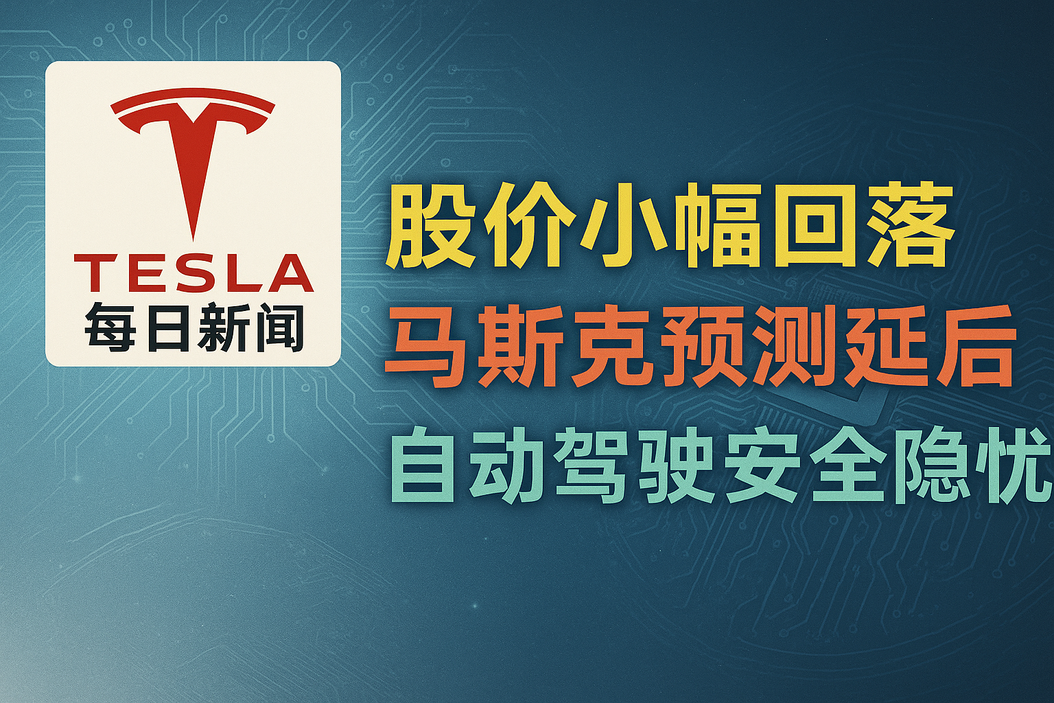 2026-01-01 特斯拉新闻- 预测落空与自动驾驶风险- 特斯拉每日新闻- Podcast Episode - Podscan.fm