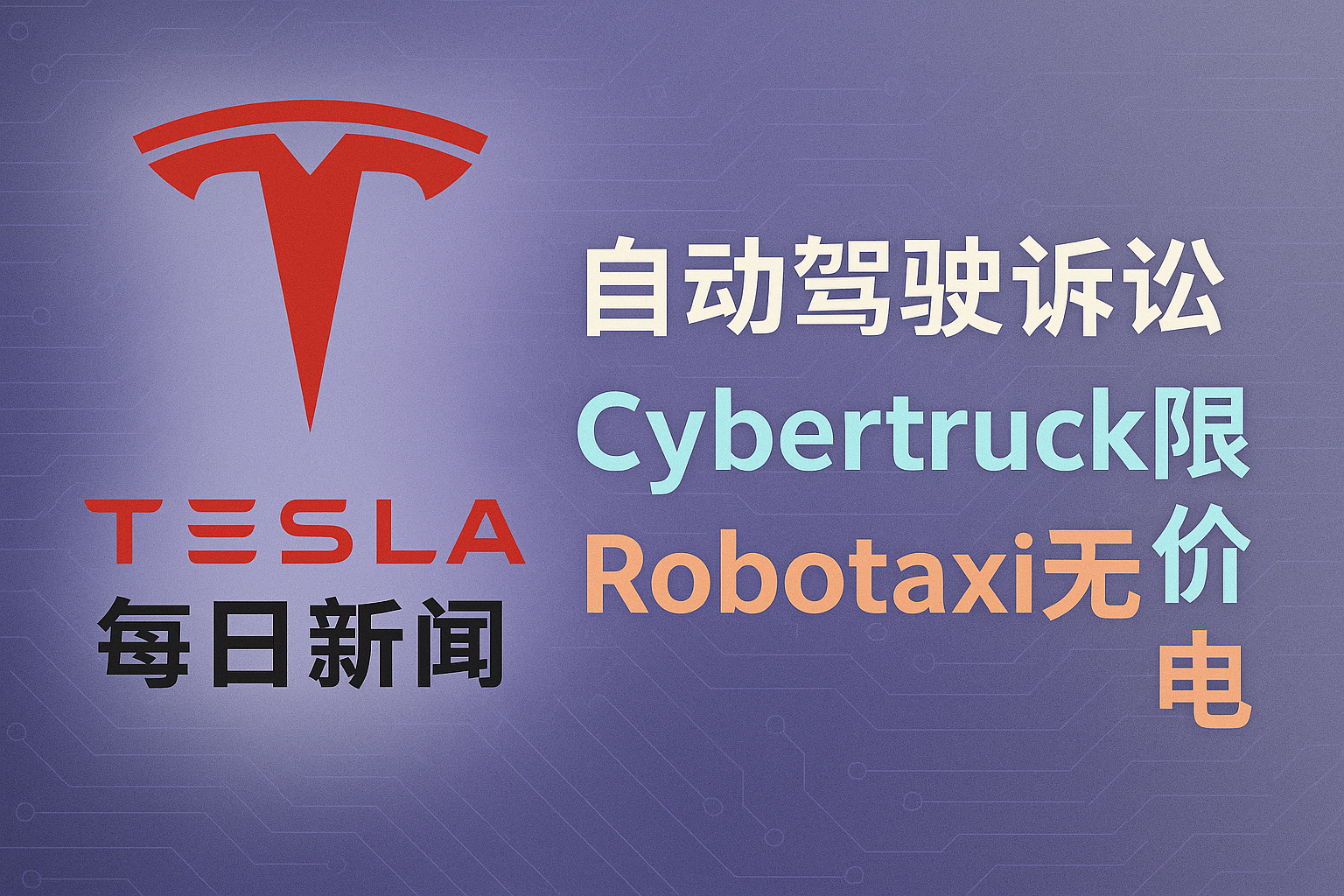 2026-02-24 特斯拉新闻 - 诉讼风险与Cybertruck定价