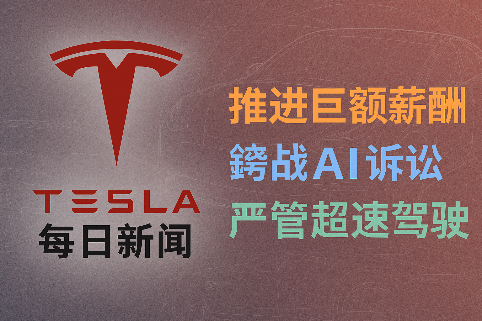 2026-04-29 特斯拉新闻 - 推进巨额薪酬