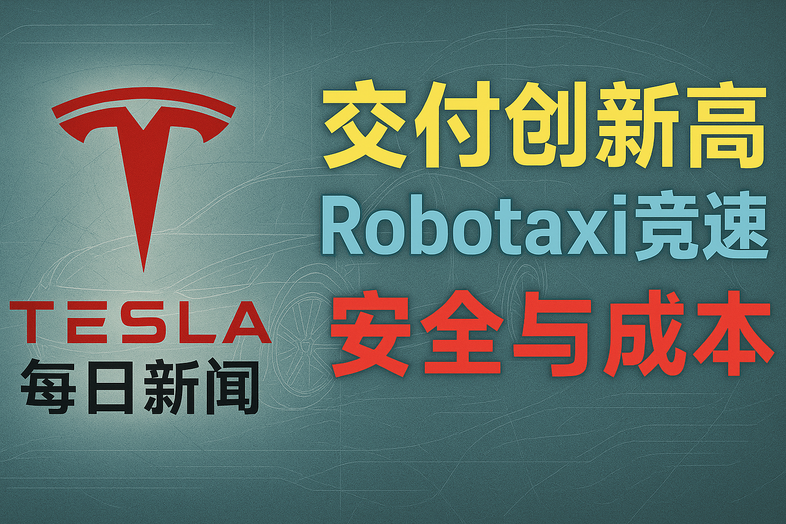 Robotaxi与创纪录交付背后 - 特斯拉新闻 - 2026-07-05 episode artwork