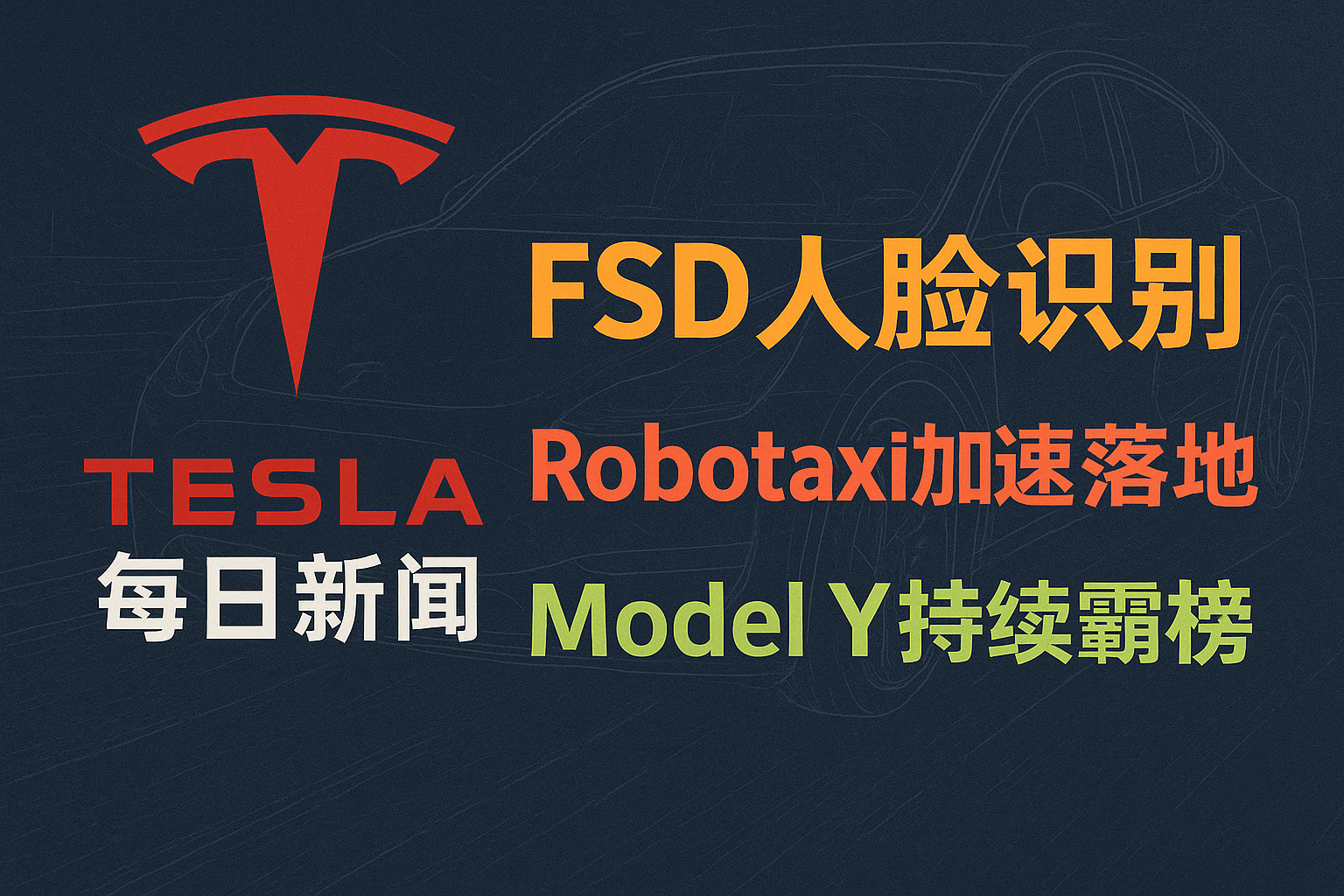 FSD人脸识别与Robotaxi扩张 - 特斯拉新闻 - 2026-07-06 episode artwork
