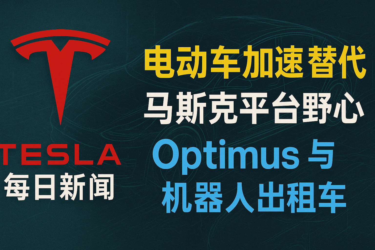 特斯拉与SpaceX合并预期、电动车加速替代燃油车、Optimus量产节奏 - 特斯拉新闻 - 2026-07-07 episode artwork