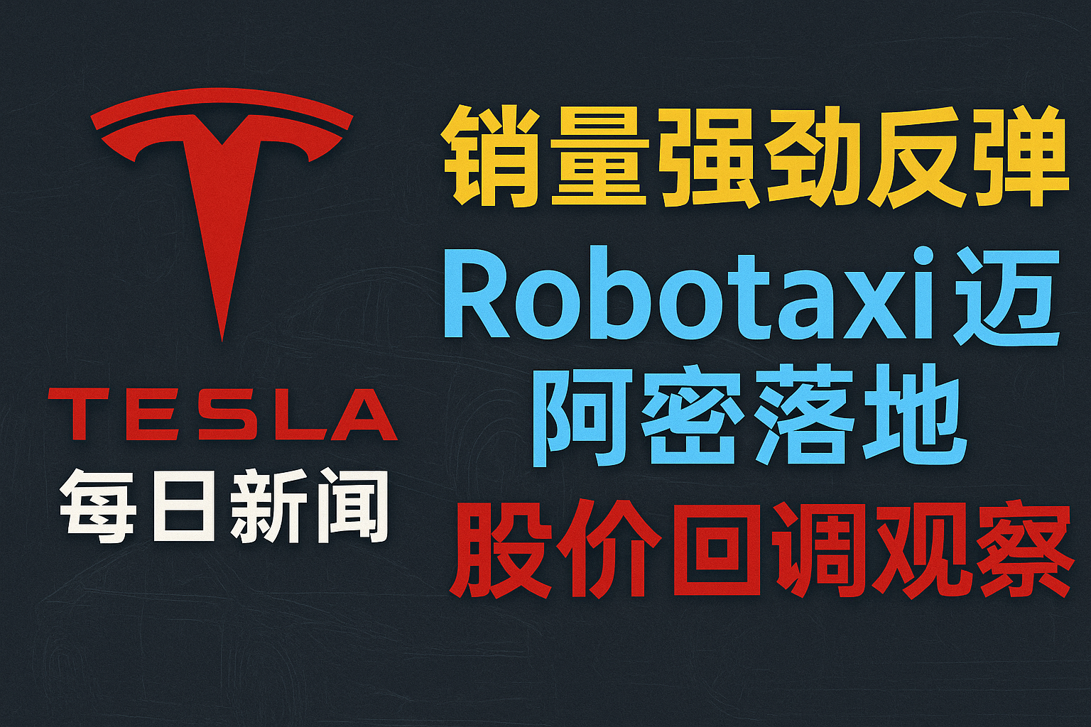 销量反弹与Robotaxi扩张 - 特斯拉新闻 - 2026-07-08 episode artwork