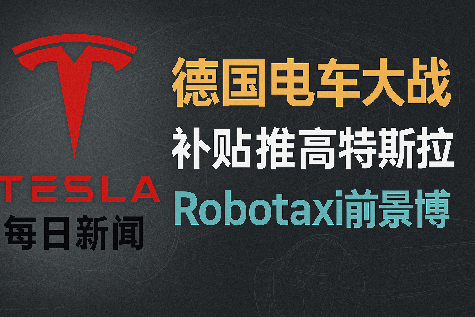 德国电动车价格战与Robotaxi前景 - 特斯拉新闻 - 2026-07-10 episode artwork