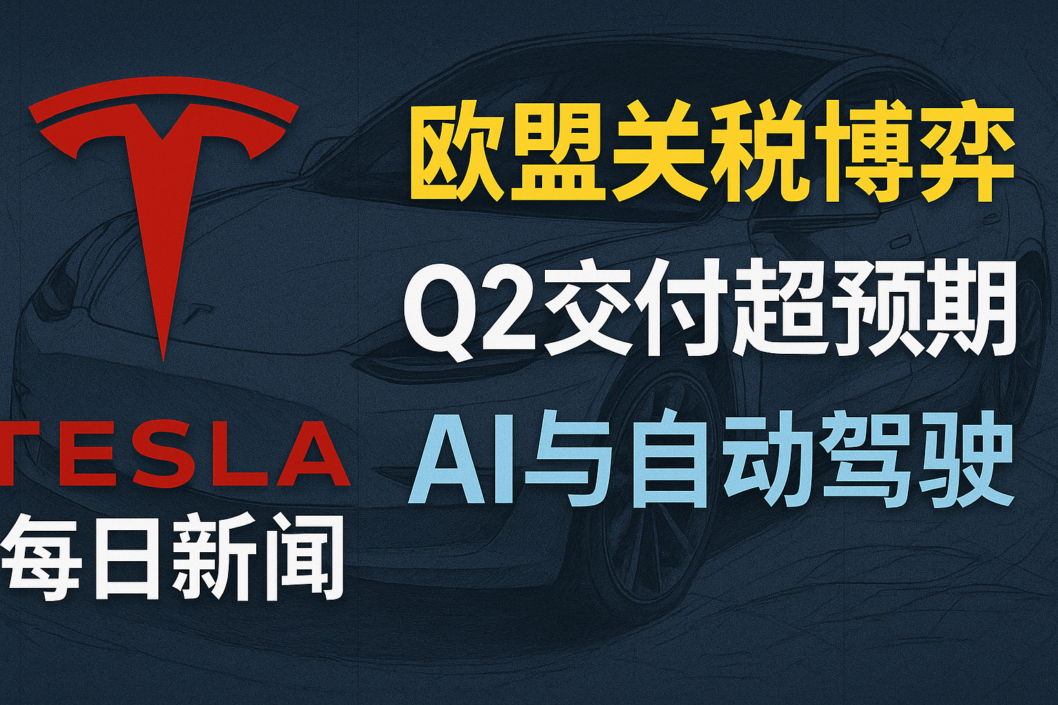 欧盟关税与Q2交付超预期 - 特斯拉新闻 - 2026-07-14 episode artwork