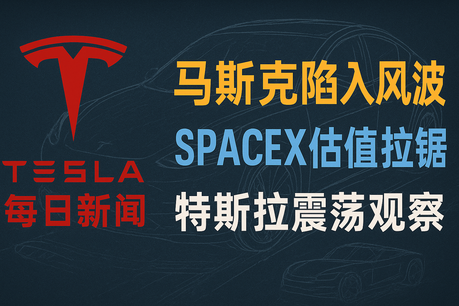 马斯克涉嫌选举贿赂与SpaceX泡沫之争 - 特斯拉新闻 - 2026-07-16 episode artwork