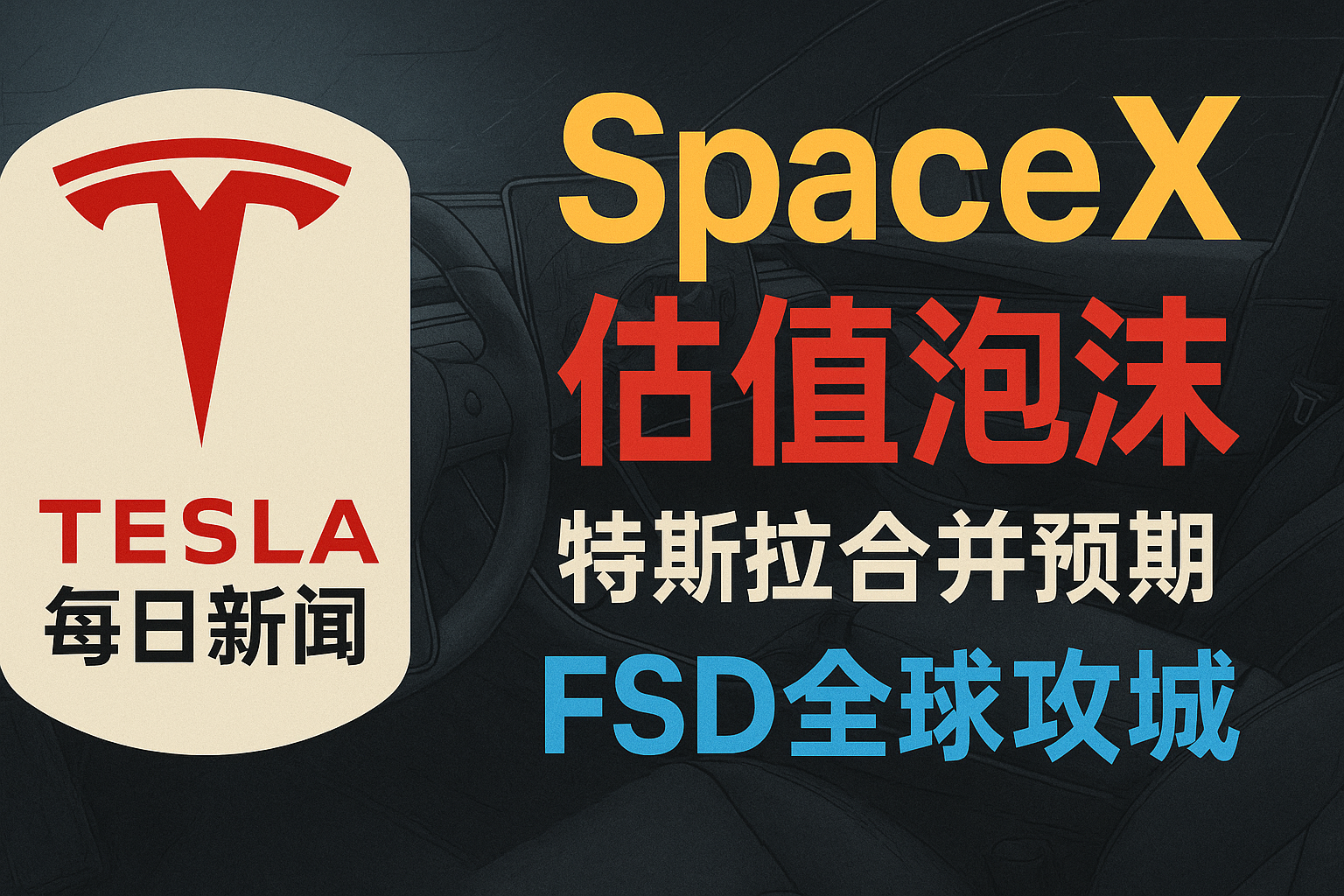 SpaceX震荡与特斯拉合并猜想 - 特斯拉新闻 - 2026-07-17 episode artwork