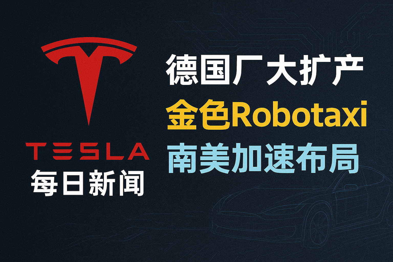 Grünheide扩产与金色Robotaxi - 特斯拉新闻 - 2026-07-20 episode artwork