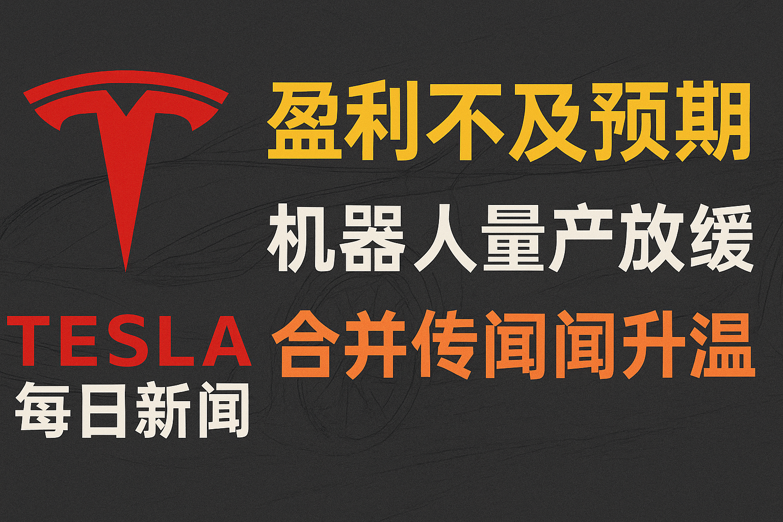 盈利承压与合并想象:特斯拉财报、Optimus与SpaceX传闻全解析 - 特斯拉新闻 - 2026-07-24 episode artwork